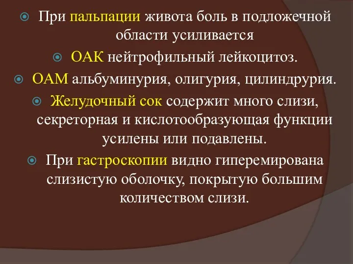 При пальпации живота боль в подложечной области усиливается ОАК нейтрофильный