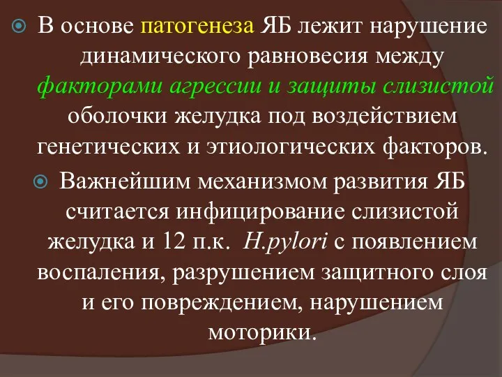 В основе патогенеза ЯБ лежит нарушение динамического равновесия между факторами