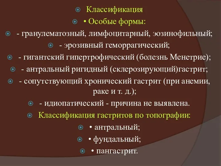 Классификация • Особые формы: - гранулематозный, лимфоцитарный, эозинофильный; - эрозивный