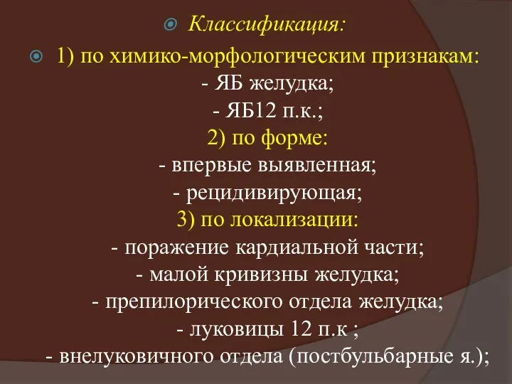 Классификация: 1) по химико-морфологическим признакам: - ЯБ желудка; - ЯБ12