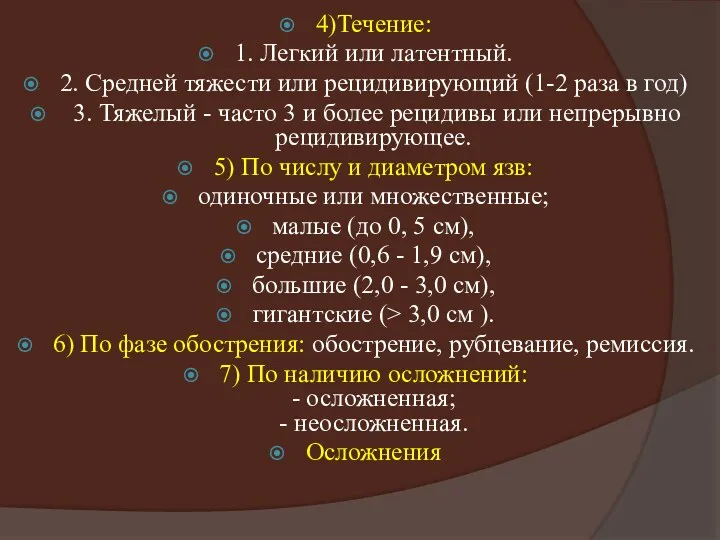 4)Течение: 1. Легкий или латентный. 2. Средней тяжести или рецидивирующий