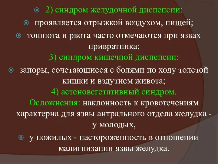 2) синдром желудочной диспепсии: проявляется отрыжкой воздухом, пищей; тошнота и