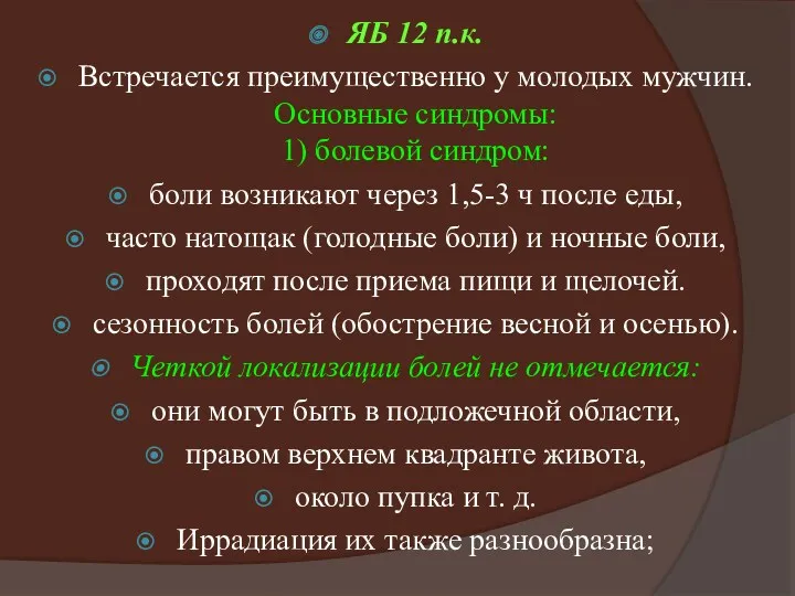 ЯБ 12 п.к. Встречается преимущественно у молодых мужчин. Основные синдромы: