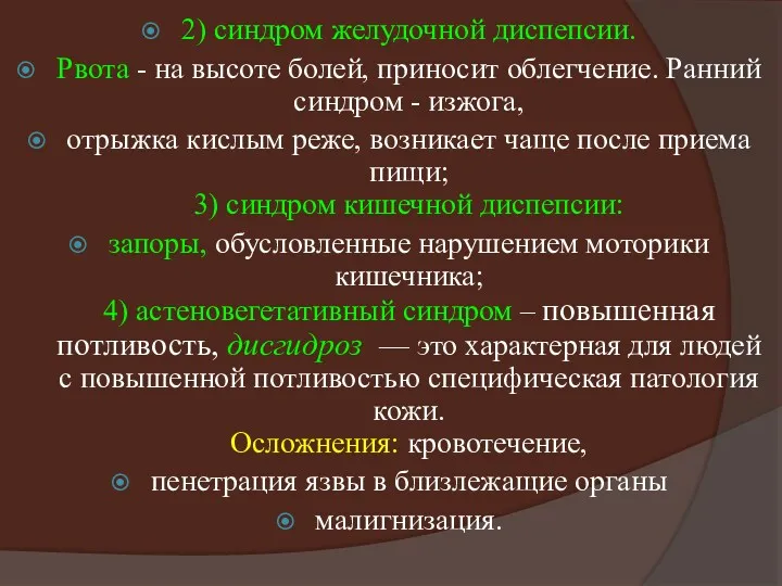 2) синдром желудочной диспепсии. Рвота - на высоте болей, приносит