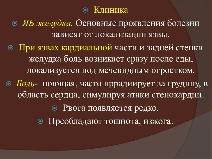 Клиника ЯБ желудка. Основные проявления болезни зависят от локализации язвы.