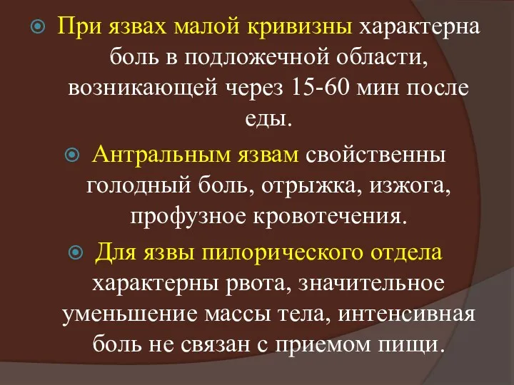 При язвах малой кривизны характерна боль в подложечной области, возникающей