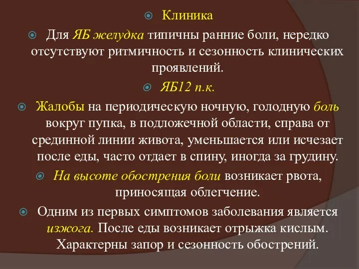 Клиника Для ЯБ желудка типичны ранние боли, нередко отсутствуют ритмичность