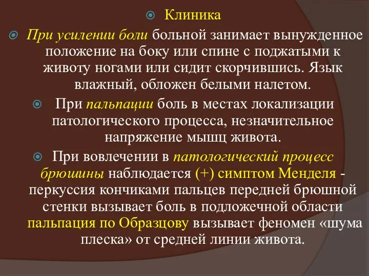 Клиника При усилении боли больной занимает вынужденное положение на боку