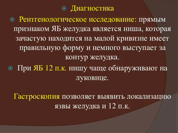 Диагностика Рентгенологическое исследование: прямым признаком ЯБ желудка является ниша, которая