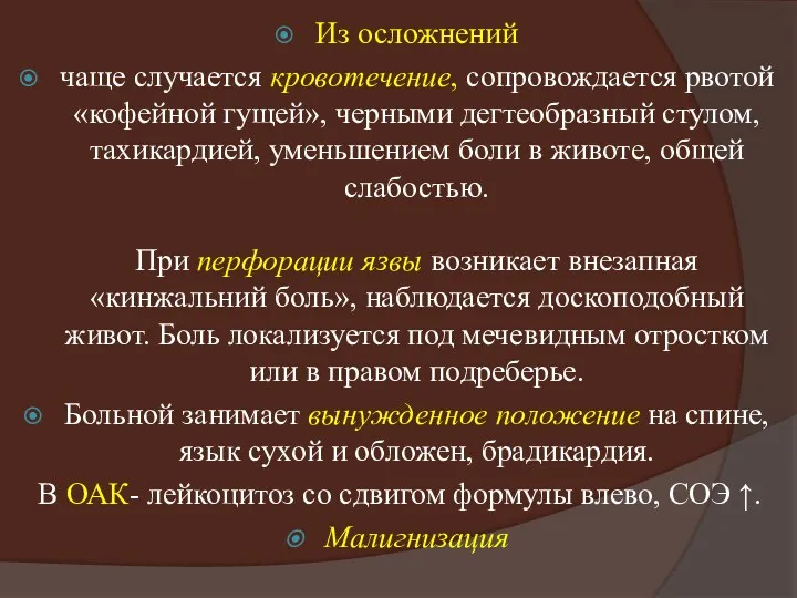 Из осложнений чаще случается кровотечение, сопровождается рвотой «кофейной гущей», черными