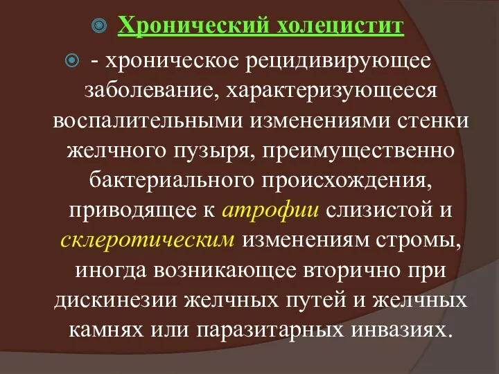 Хронический холецистит - хроническое рецидивирующее заболевание, характеризующееся воспалительными изменениями стенки