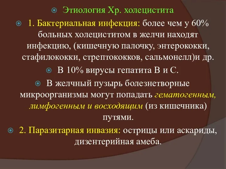 Этиология Хр. холецистита 1. Бактериальная инфекция: более чем у 60%