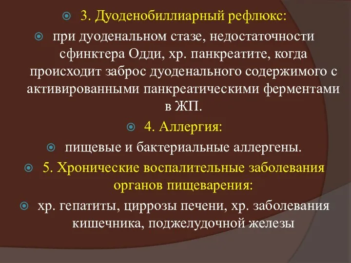 3. Дуоденобиллиарный рефлюкс: при дуоденальном стазе, недостаточности сфинктера Одди, хр.