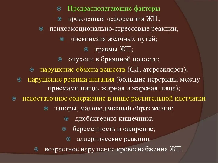 Предрасполагающие факторы врожденная деформация ЖП; психоэмоционально-стрессовые реакции, дискинезия желчных путей;