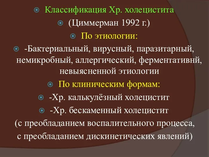 Классификация Хр. холецистита (Циммерман 1992 г.) По этиологии: -Бактериальный, вирусный,