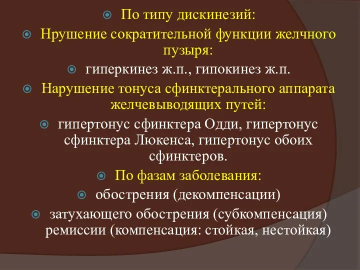 По типу дискинезий: Нрушение сократительной функции желчного пузыря: гиперкинез ж.п.,