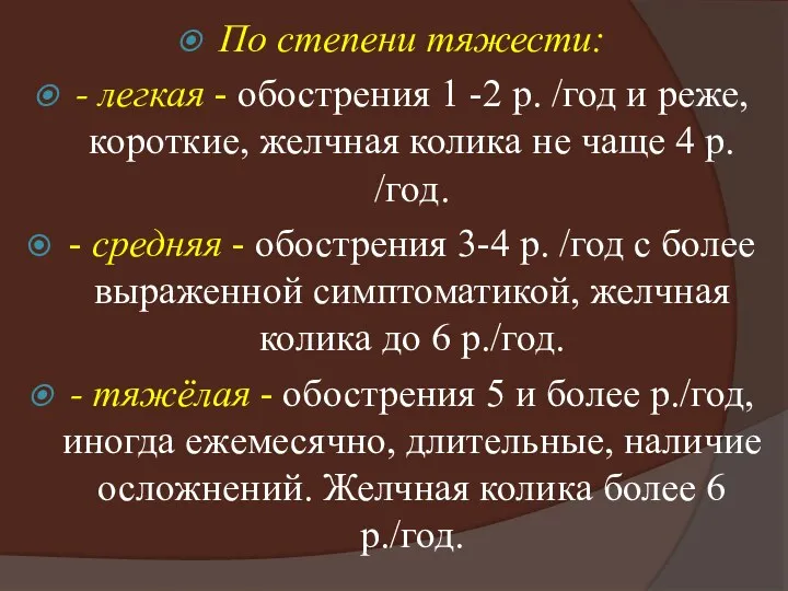 По степени тяжести: - легкая - обострения 1 -2 р.