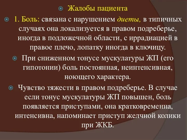 Жалобы пациента 1. Боль: связана с нарушением диеты, в типичных