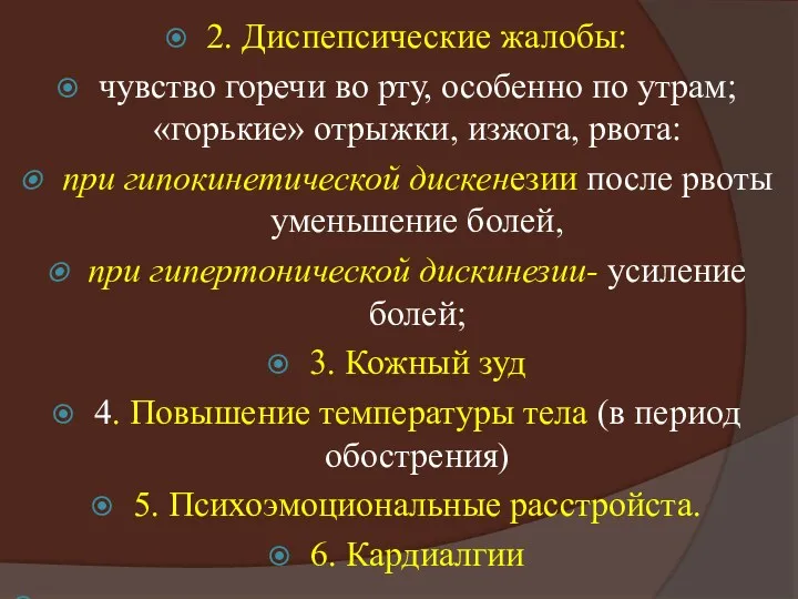 2. Диспепсические жалобы: чувство горечи во рту, особенно по утрам;