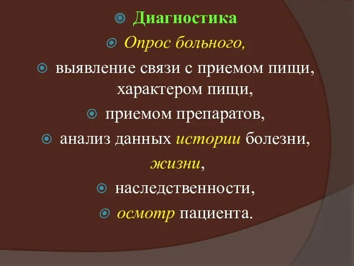 Диагностика Опрос больного, выявление связи с приемом пищи, характером пищи,