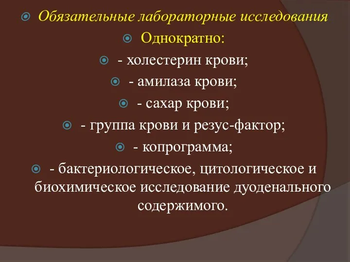 Обязательные лабораторные исследования Однократно: - холестерин крови; - амилаза крови;