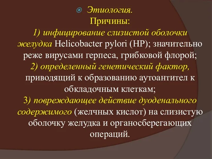 Этиология. Причины: 1) инфицирование слизистой оболочки желудка Helicobacter pylori (HP);