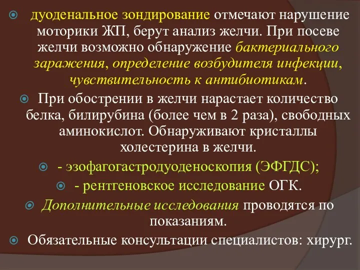 дуоденальное зондирование отмечают нарушение моторики ЖП, берут анализ желчи. При