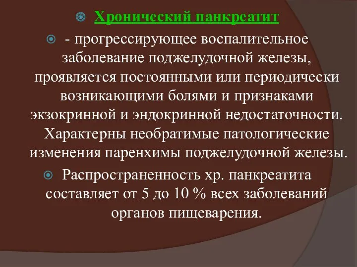 Хронический панкреатит - прогрессирующее воспалительное заболевание поджелудочной железы, проявляется постоянными