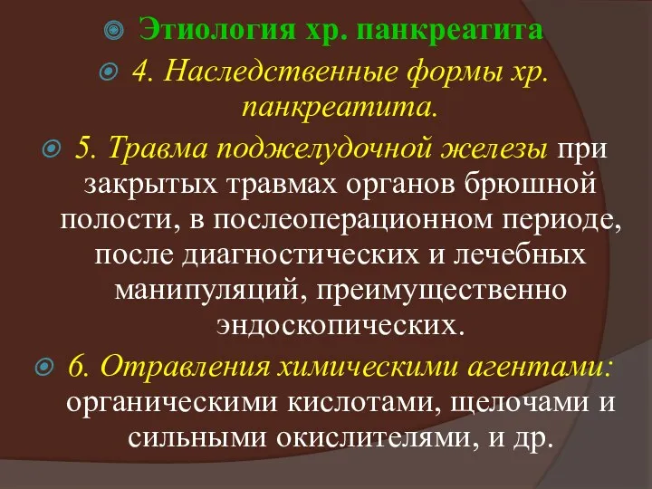 Этиология хр. панкреатита 4. Наследственные формы хр. панкреатита. 5. Травма