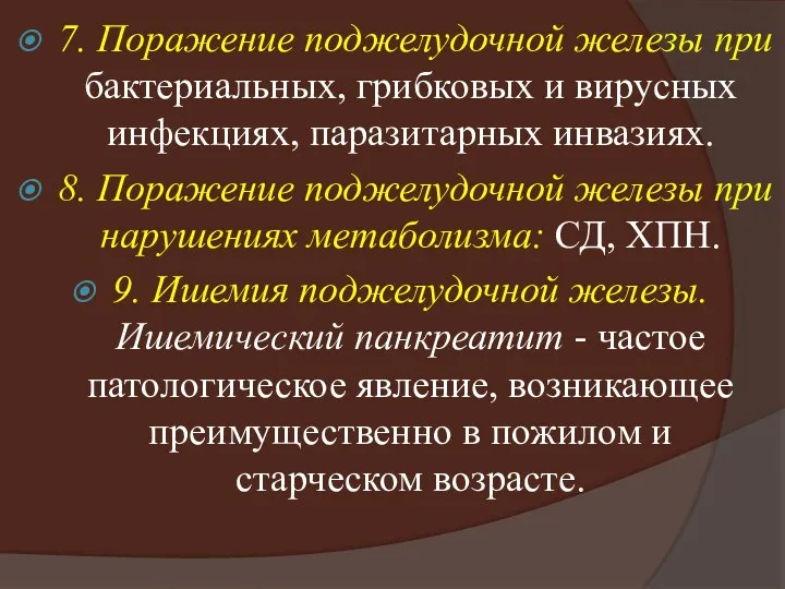 7. Поражение поджелудочной железы при бактериальных, грибковых и вирусных инфекциях,