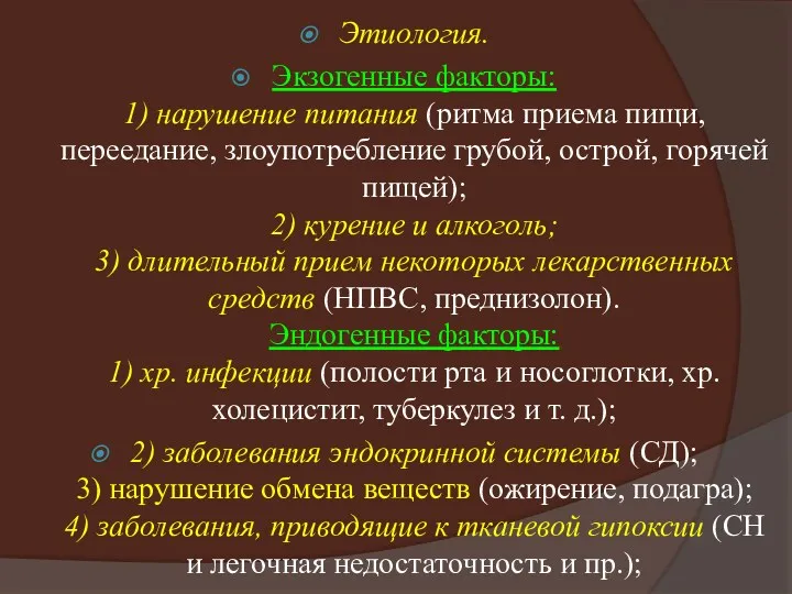 Этиология. Экзогенные факторы: 1) нарушение питания (ритма приема пищи, переедание,