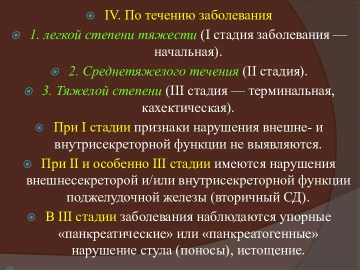 IV. По течению заболевания 1. легкой степени тяжести (I стадия