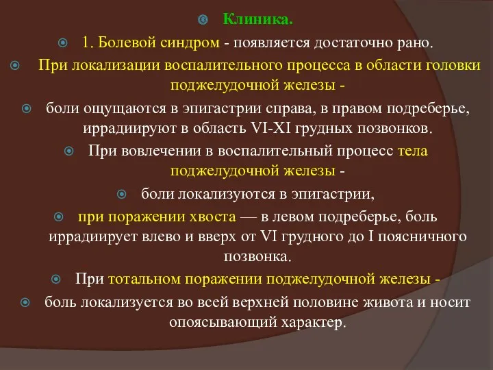 Клиника. 1. Болевой синдром - появляется достаточно рано. При локализации