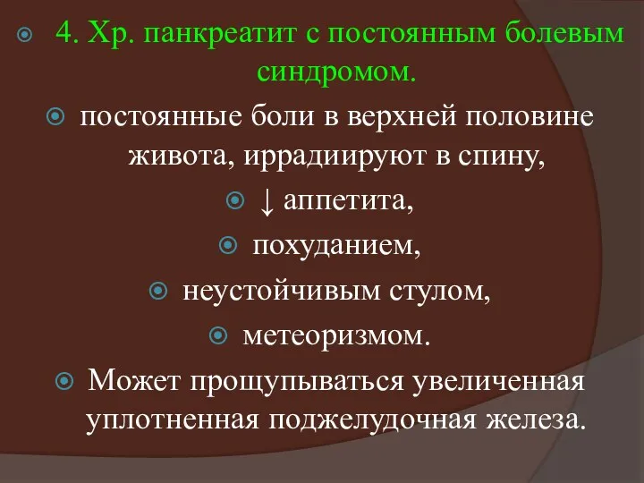 4. Хр. панкреатит с постоянным болевым синдромом. постоянные боли в