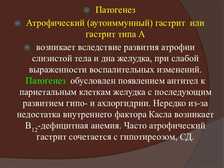 Патогенез Атрофический (аутоиммунный) гастрит или гастрит типа А возникает вследствие