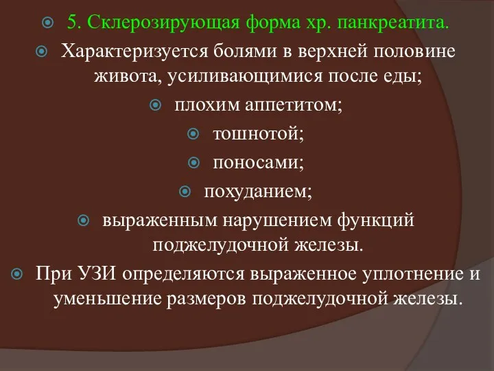 5. Склерозирующая форма хр. панкреатита. Характеризуется болями в верхней половине