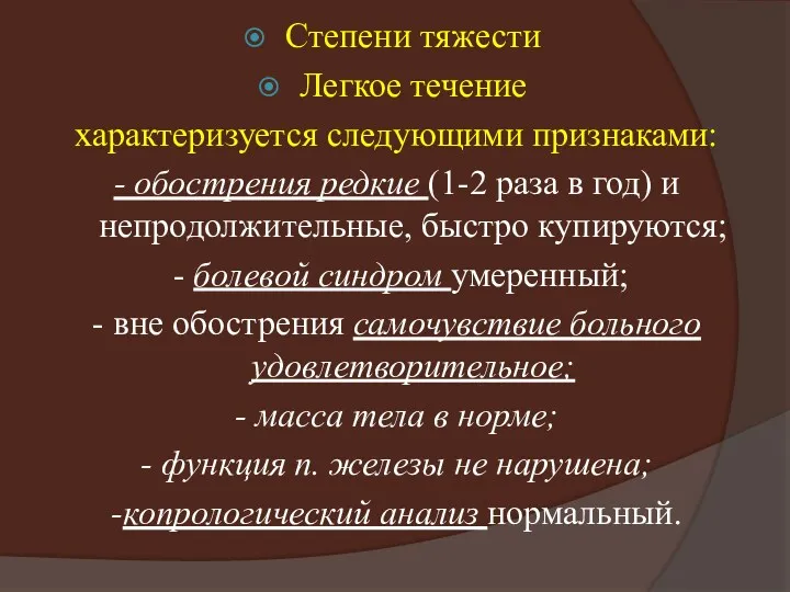 Степени тяжести Легкое течение характеризуется следующими признаками: - обострения редкие