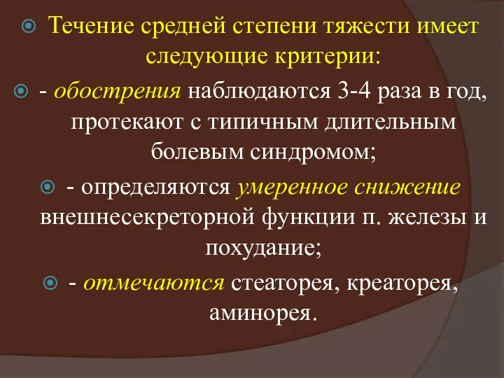 Течение средней степени тяжести имеет следующие критерии: - обострения наблюдаются