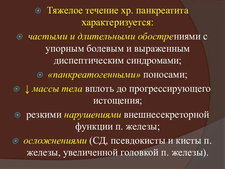 Тяжелое течение хр. панкреатита характеризуется: частыми и длительными обострениями с