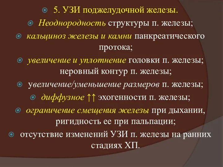 5. УЗИ поджелудочной железы. Неоднородность структуры п. железы; кальциноз железы