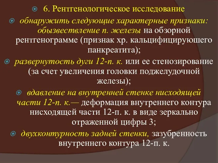 6. Рентгенологическое исследование обнаружить следующие характерные признаки: обызвествление п. железы