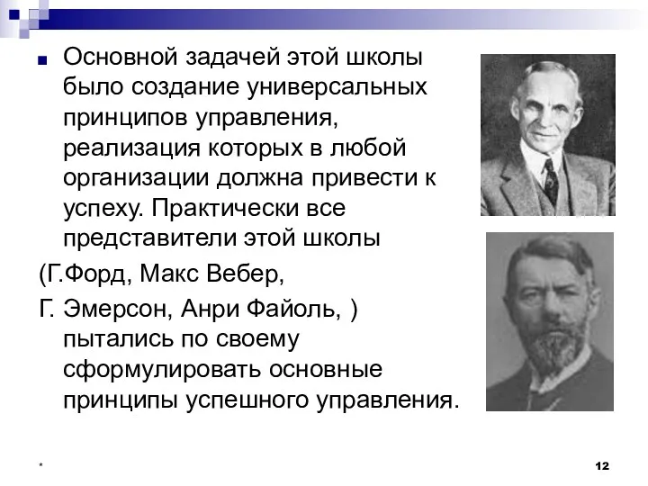 * Основной задачей этой школы было создание универсальных принципов управления,