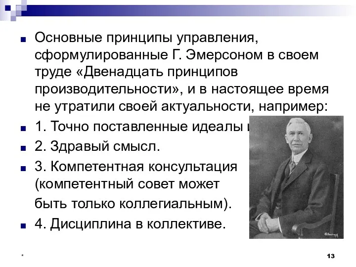 * Основные принципы управления, сформулированные Г. Эмерсоном в своем труде