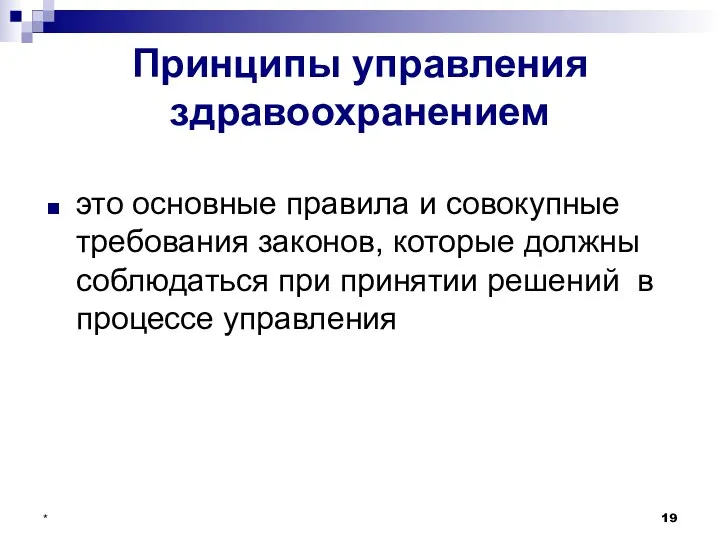 * Принципы управления здравоохранением это основные правила и совокупные требования