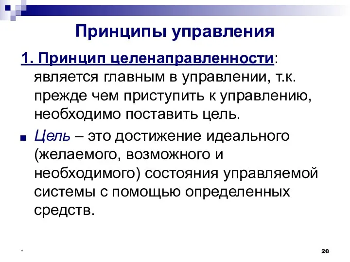 * Принципы управления 1. Принцип целенаправленности: является главным в управлении,