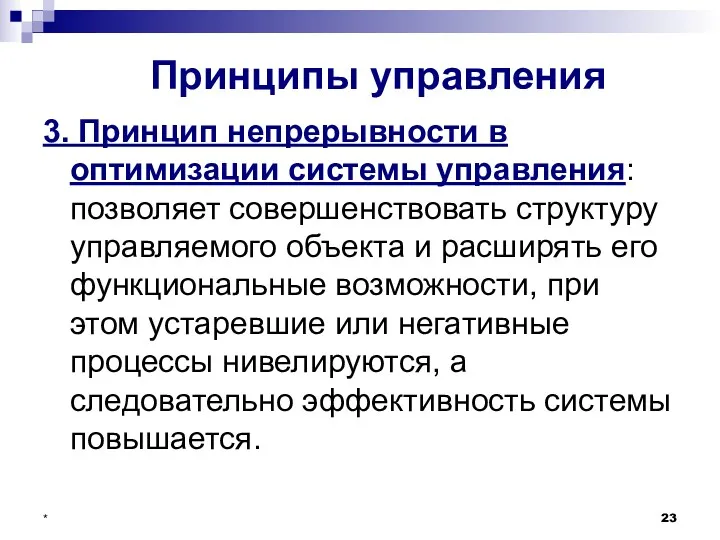 * Принципы управления 3. Принцип непрерывности в оптимизации системы управления: