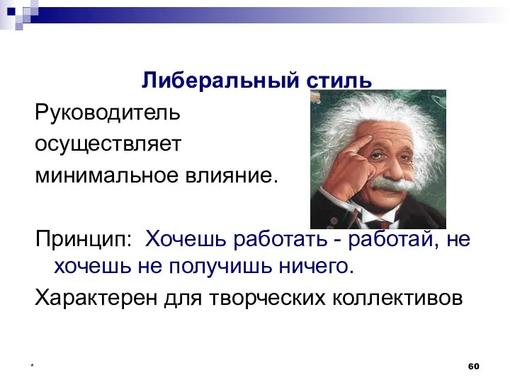 * Либеральный стиль Руководитель осуществляет минимальное влияние. Принцип: Хочешь работать