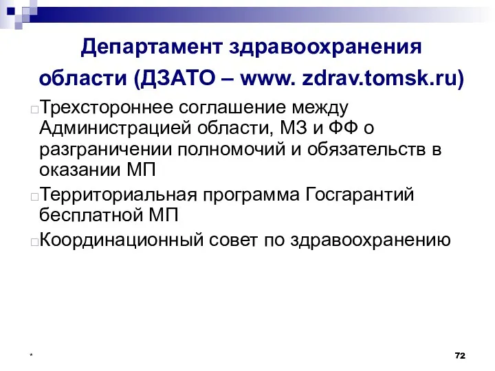 * Департамент здравоохранения области (ДЗАТО – www. zdrav.tomsk.ru) Трехстороннее соглашение