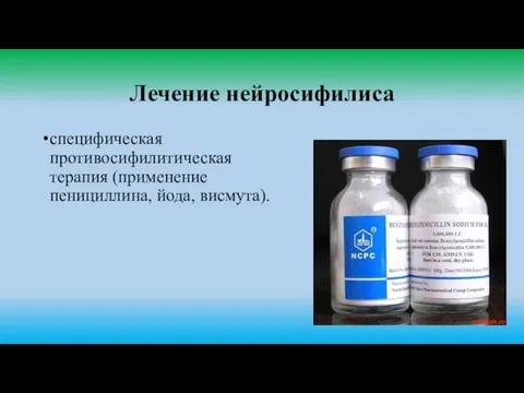 Лечение нейросифилиса специфическая противосифилитическая терапия (применение пенициллина, йода, висмута).