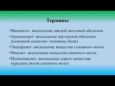 Термины Менингит- воспаление мягкой мозговой оболочки Арахноидит- воспаление паутинной оболочки